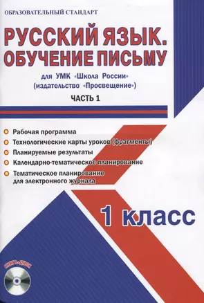 Русский язык. 1 класс. Для УМК "Школа России". Часть 1. Обучение письму (+CD) — 2662160 — 1