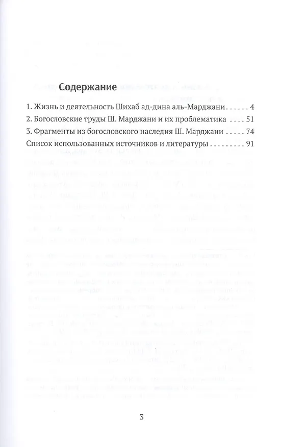 Книга Шихаб ад-дин аль-Марджани и его богословское наследие (Дамир Шагавиев) — 2