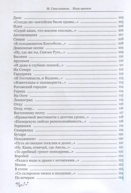 Книга Язык цветов (Михаил Синельников) — 7