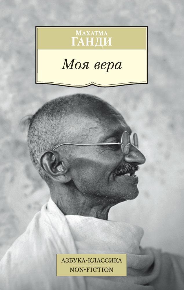 

Моя вера
