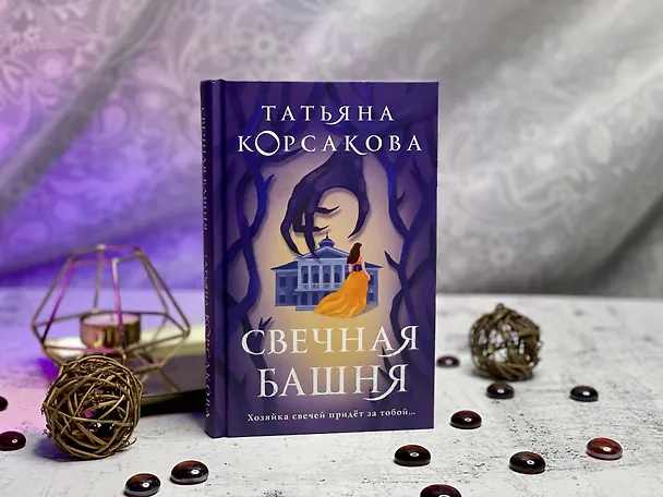 Книга Свечная башня (Татьяна Корсакова) — 16