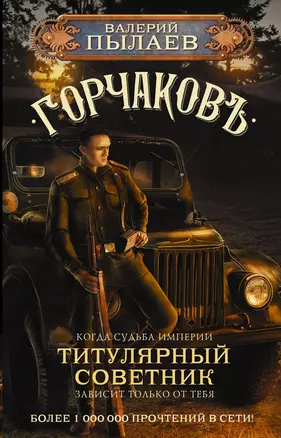 Горчаков. Титулярный советник — 2926791 — 1