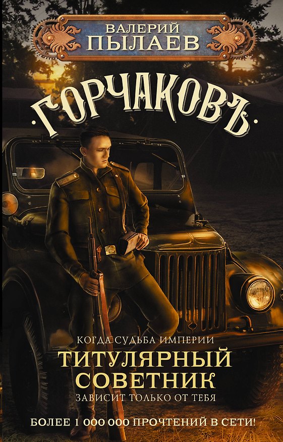 Книга Горчаков. Титулярный советник (Валерий Пылаев) — 1