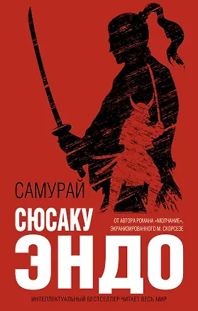 Книга Самурай (Сюсаку Эндо)