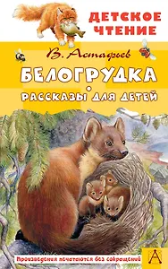 Белогрудка. Рассказы для детей