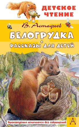 Книга Белогрудка. Рассказы для детей (Виктор Астафьев)