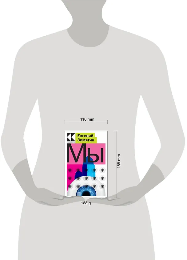 Книга Мы (Евгений Замятин) — 5