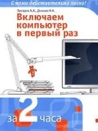 Книга Включаем компьютер в первый раз (А. Гвоздев)