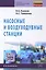Насосные и воздуходувные станции: Учебник — 2363427 — 2