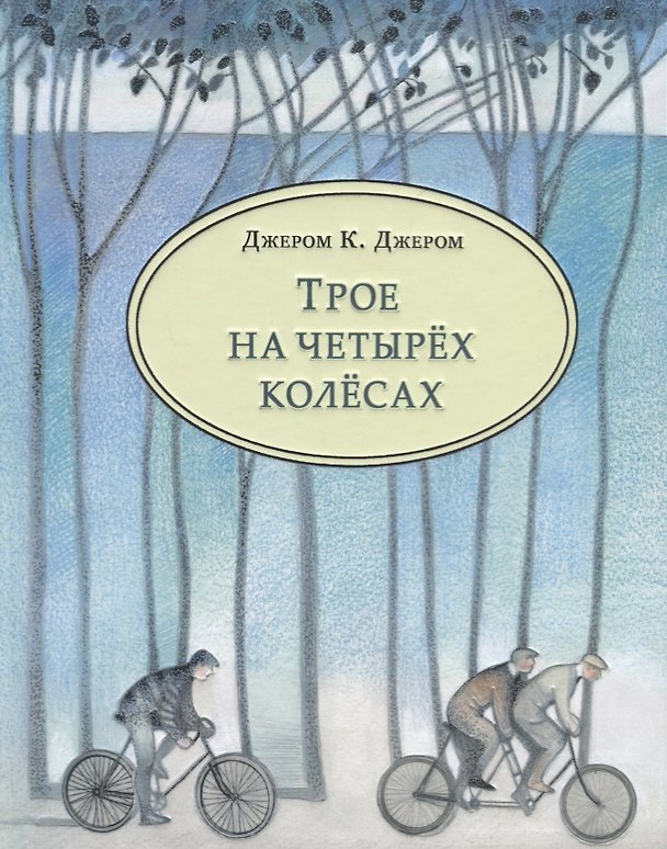 Книга Трое на четырёх колёсах : повесть (Джером Клапка Джером) — 1