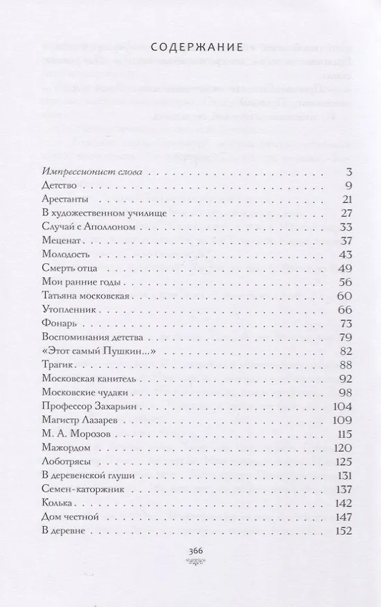 Книга Рассказы о любви к людям (Константин Коровин) — 2