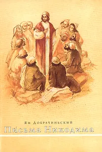 Письма Никодима