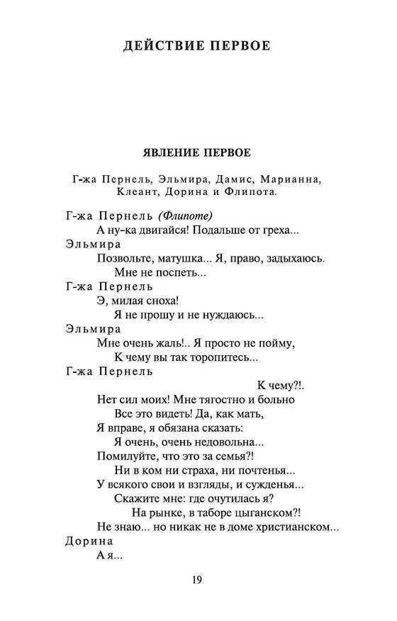 Книга Тартюф, или Обманщик (Жан-Батист Мольер) — 8