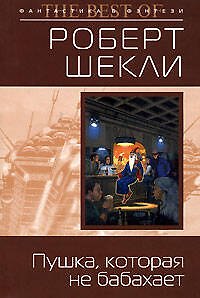 Книга Пушка, которая не бабахает (Роберт Шекли) — 1