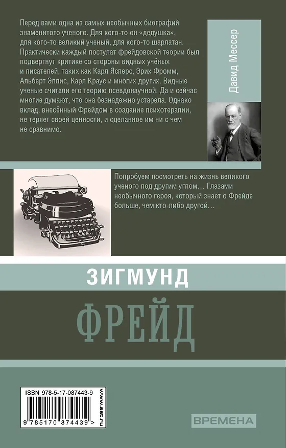 Книга Зигмунд Фрейд (Давид Мессер) — 2