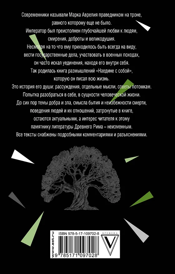 Книга Наедине с собой (Марк Аврелий Антонин) — 2