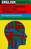 Книга Секреты полиглота: как без труда запомнить 5 языков: уникальная техника запоминания (Екатерина Васильева) — 1