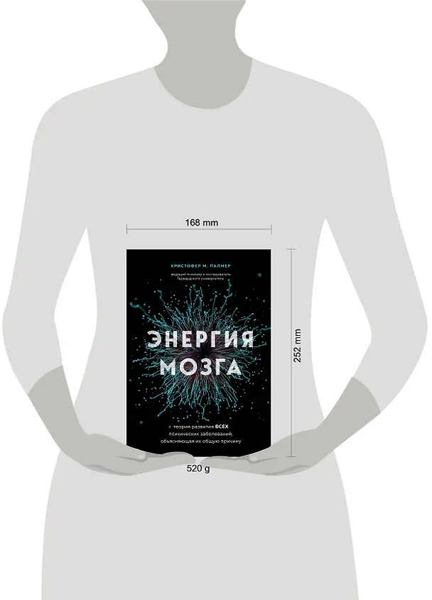 Книга Энергия мозга. Теория развития всех психических заболеваний, объясняющая их общую причину (Кристофер М. Палмер) — 12