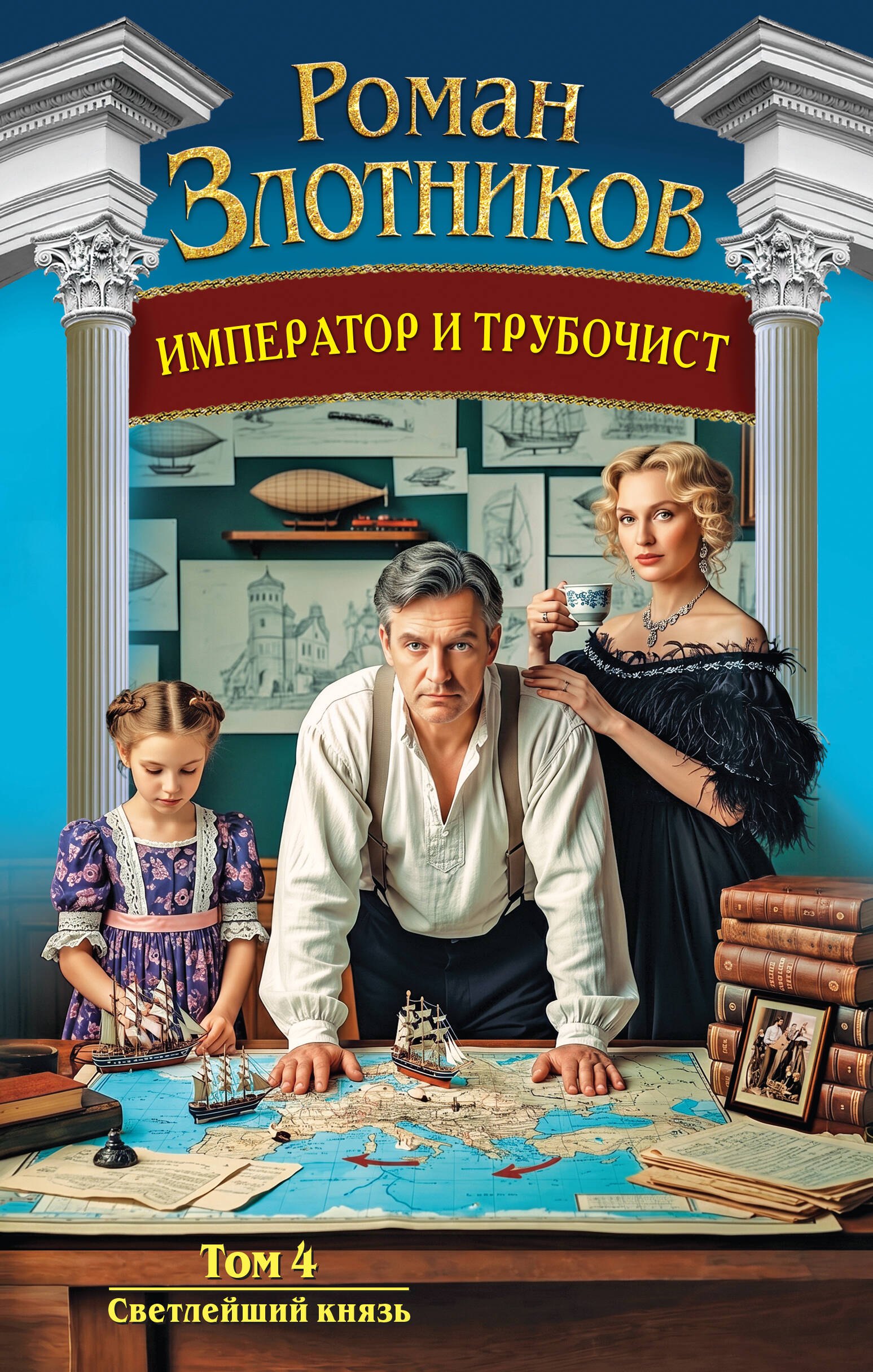 

Император и трубочист. Том 4. Светлейший князь