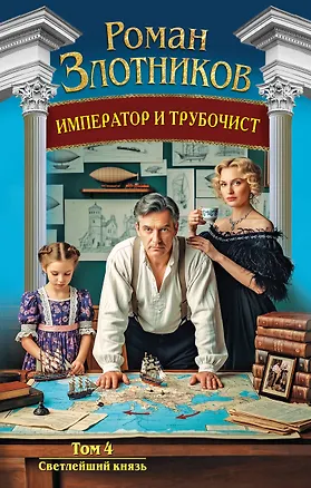 Книга Император и трубочист. Том 4. Светлейший князь (Роман Злотников)