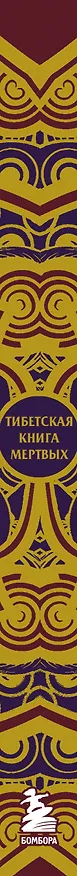 Книга Тибетская Книга мертвых (с комментариями Е. Леонтьевой) (Елена Леонтьева) — 3