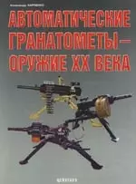 Автоматические гранатометы - оружие ХХ века — 2117910 — 1