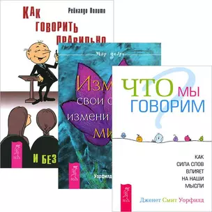 Как говорить правильно без стеснения. Что мы говорим? Измени свои слова (комплект из 3 книг) — 2436872 — 1