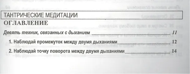 Книга Тантрические медитации. Техника, методы, путь (Ошо) — 2