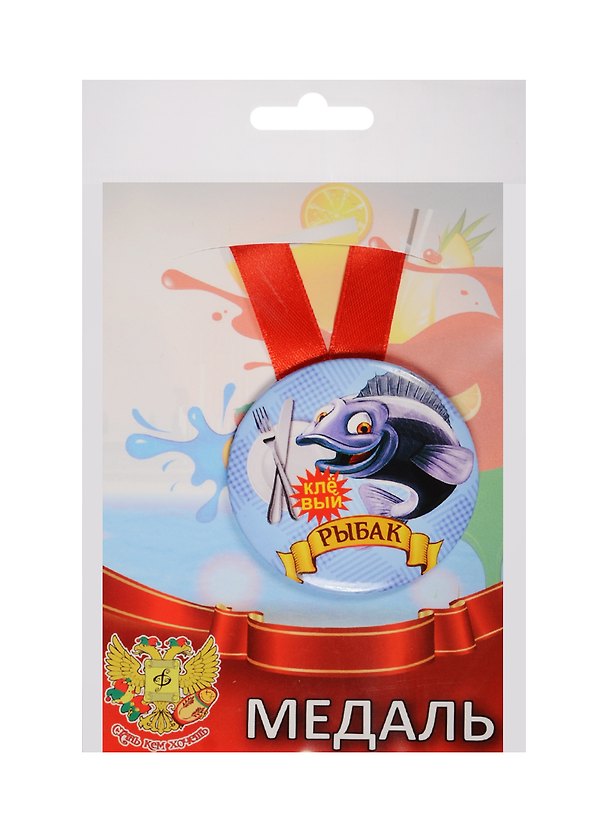 Медаль Клёвый Рыбак (металл) (ZMET00042) 2525378 — 1