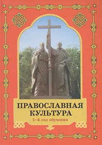 Православная культура: Экспериментальное учебное пособие для начальных классов общеобразоват. школ, лицеев, гимназий: 1-й год обучения: Книга первая
