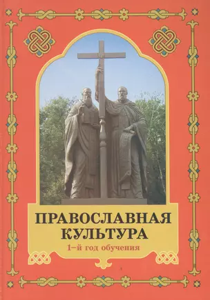 Православная культура: Экспериментальное учебное пособие для начальных классов общеобразоват. школ, лицеев, гимназий: 1-й год обучения: Книга первая — 2539341 — 1