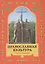 Православная культура: Экспериментальное учебное пособие для начальных классов общеобразоват. школ, лицеев, гимназий: 1-й год обучения: Книга первая — 2539341 — 1