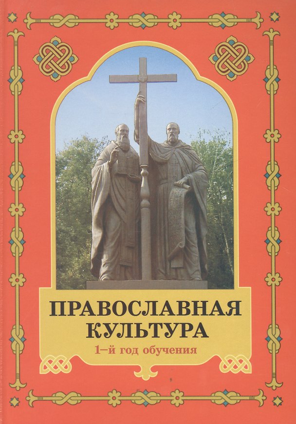 Книга Православная культура: Экспериментальное учебное пособие для начальных классов общеобразоват. школ, лицеев, гимназий: 1-й год обучения: Книга первая (Людмила Шевченко) — 1