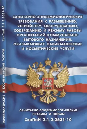 Санитарно-эпидемиологические требования к размещению, устройству, оборудованию, содержанию и режиму — 2720849 — 1