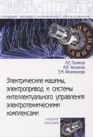 Электрические машины, электропривод и системы интеллектуального управления электротехническими комплексами. Учебное пособие — 2763134 — 1