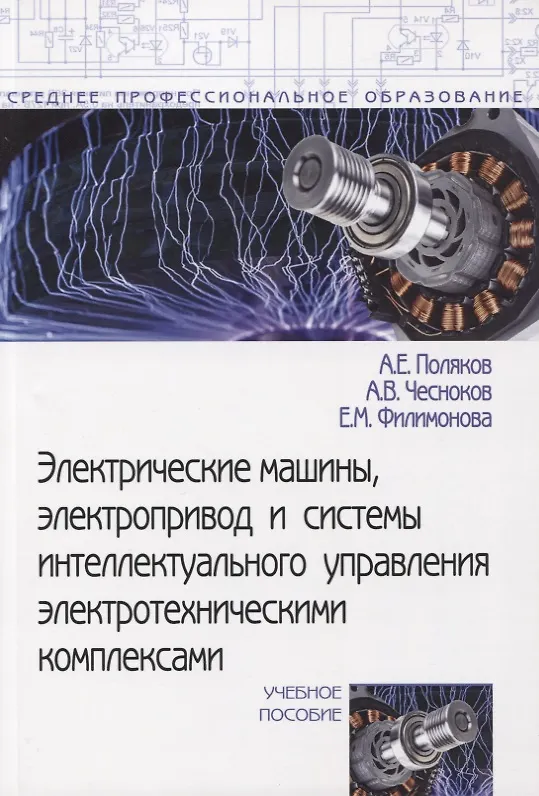 Книга Электрические машины, электропривод и системы интеллектуального управления электротехническими комплексами. Учебное пособие (Анатолий Поляков) — 1