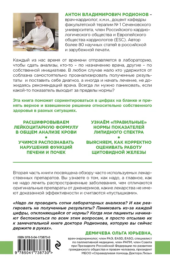Книга Как читать анализы. Все лабораторные анализы в одной книге (Антон Родионов) — 2