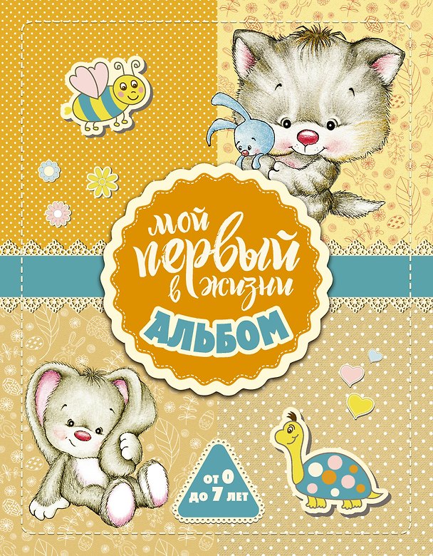 Книга Мой первый в жизни альбом (для девочек) () — 1