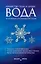 Вода - лекарство тела и души. Исцеляющая сила водных кристаллов — 2337028 — 1