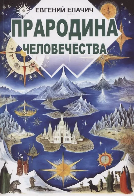 Книга Прародина человечества (Евгений Елачич) — 1
