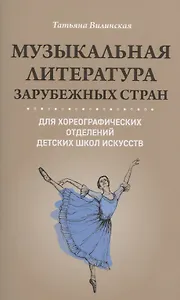 Музыкальная литература зарубеж.стран для хореограф.отделений ДШИ