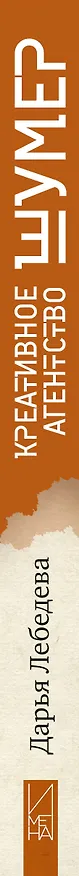 Книга Креативное агентство «Шумер» (Дарья Лебедева) — 3