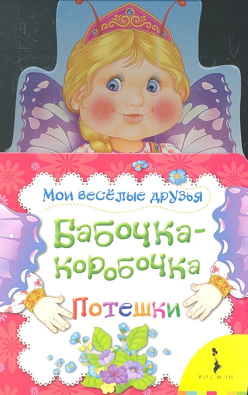 

Бабочка - коробочка. Потешки