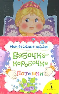 Бабочка - коробочка. Потешки