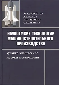 Наукоемкие технологии машиностроительного производства. Физико-химические методы и технологии: учебное пособие