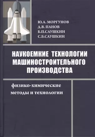 Наукоемкие технологии машиностроительного производства. Физико-химические методы и технологии: учебное пособие — 2363959 — 1