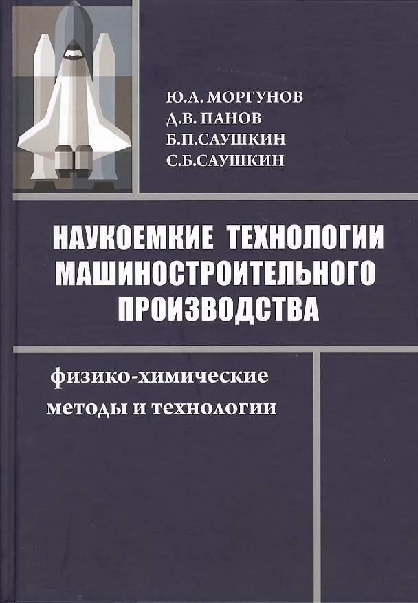 Книга Наукоемкие технологии машиностроительного производства. Физико-химические методы и технологии: учебное пособие () — 1