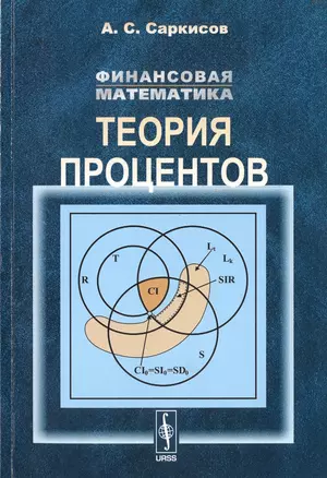 Финансовая математика: Теория процентов / Изд.стереотип. — 2706261 — 1