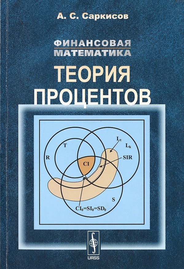 Книга Финансовая математика: Теория процентов / Изд.стереотип. () — 1