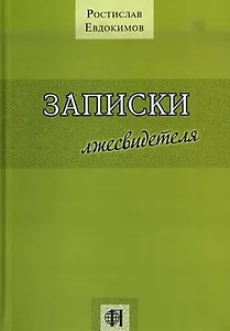 Записки лжесвидетеля